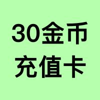 30金币【充值卡】